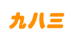 九八三